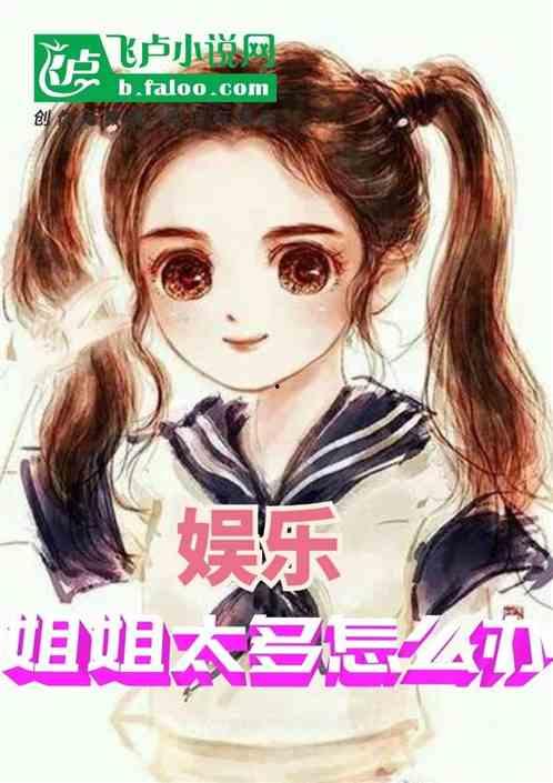 娱乐吃瓜酱 姐姐小说在线阅读,姐姐小说里的娱乐圈风云